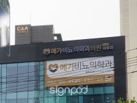 [사인팟] 메가비뇨의학과의원간판 (사인,사이니지)
