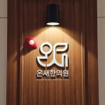 병의원 | CLNIC _ sign ■온새한의원 (내부) 모든 디자인과 시공 믿고... 예쁘게 잘 시공되었습니다. #clnic #병원간판 #한의원간판 #간판 #디싸인