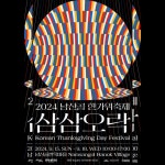 Festival ‘삼삼오락’ 디자인을 진행하였습니다.... Day Festival ‘삼삼오… | Korean thanksgiving, Thanksgiving day, Festival