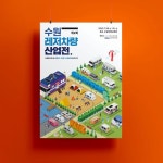 2021 수원 레저차량 산업전 아이소메트릭 포스터 디자인 by 스튜디오에딩크