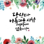 #캘리그라피 #캘리 #손글씨 #calligraphy #사랑 #배경-freepik.com #사람 #아름다움 #물댄동산 #세상 #고백