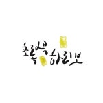 #캘리그라피 #calligraphy #handlettering