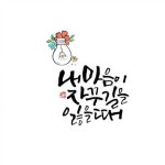 #부천캘리#하남캘리#중동캘리#강동캘리#캘리그라피배우기#캘리수강#부천원데이#하남원데이수업