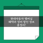 현대자동차 멤버십 혜택과 정비 할인 정보 총정리!