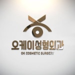 부산에 위치한 오케이 성형외과 로고 디자인 의뢰