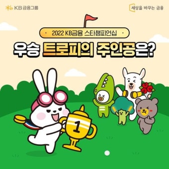 [이벤트] [KB금융 스타챔피언십 우승 결과 예측 #EVENT] 오늘부터 시작된 2022 KB금융 스타챔피언십 이번 스타챔피언십 트로피의 주인공은?...