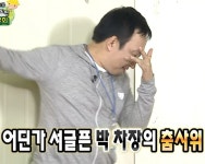 어딘가 서글픈 박 차장의 춤사위