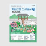 계양문화원 계양산성 소서팔사