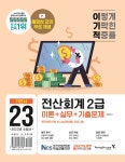 2023 이기적 전산회계 2급 이론 + 실무 + 기출문제
