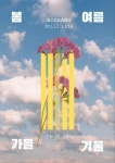 #BIGBANG 봄여름가을겨울 (Still Life) ✅2022.04.05 0AM #BIGBANGisBACK #빅뱅 #봄여름가을겨울 #StillLife | Banda #BIGBANG... 