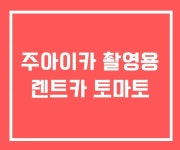 주아이카 촬영용 렌트카 토마토