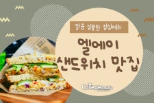깔끔 심플한 점심메뉴! 엘에이 샌드위치 맛집 TOP4 추천 - College Inside