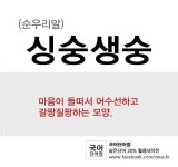 그래요, 우리는 지금 무지 신나고 즐겁지만, 마음 한켠에는 왠지 모를 걱정이나 근심, 우울함, 불안함 등, 이유 모를 불편함으로 제 일을 제대로... 