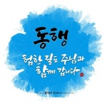 #캘리그라피 #캘리 #손글씨 #calligraphy #동행 #배경-pinterrest #성경 #크리스천 #물댄동산 #말씀 #붓터치