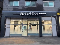 동물병원 간판 - 진솔동물병원