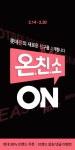 2/14(월) ~ 2/20(일) 7일간의 온.친.소 ON 프롬리리컬, 야핏, MSGM, 코리아나 등 ... | 배너, 의, 배너 디자인 롯데ON의 새로운 친구를... 