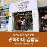 [제주도/공항 근처 맛집] 만복이네 김밥집, 제주 만복이네 김밥 : 네이버 블로그 | 김밥, 애견, 블로그