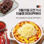 #미미네떡볶이 오늘 오전 11시 티비온 #티슐랭 방송에서 원조 분식집을 할인+풍성한 혜택 받고 주문… 미미네떡볶이,티슐랭,티몬,티비온,TVON,라방... 