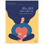 교문사 분노 관리 융합과 소통의 기술