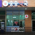 [사인팟] 송송약국간판 (사인,사이니지) | 디자인, 간판, 인테리어