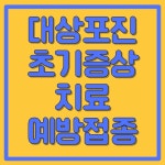 대상포진 초기증상 치료 예방접종 가격 총정리 in 2024
