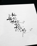 수채화캘리그래피에 있는 오인숙님의 핀 - 2020(이미지 포함) | 손글씨 문구, 손글씨, 붓글씨