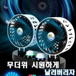 [리뷰] 아이엔알 에코 트윈 3D카팬 차량용선풍기 자동차선풍기 12V 24V
