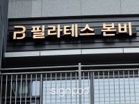 [사인팟] 필라테스본비간판 (사인,사이니지) - 2022 | 간판, 디자인