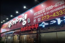 수가정(본점)