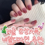Pin page 언니 리스트 on Instagram: 겨울 감성가득 네일디자인 추천.list💅 @@나 디자인 골라줘~~ #언니리스트 #네일 #네일아트... 