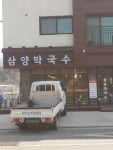 삼양막국수, 보통 ₩8,000 - 2022