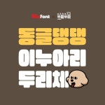 [RixFont X 이누아리두리네] 동글댕댕 귀여운 표정을 담은 무료 폰트 Rix이누아리두리체🐶🧡