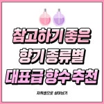 참고하기 좋은 향기 종류별 대표급 향수 추천서 - 지식사이트 참고하기 좋은 향기 종류별 대표급 향수 추천서 | 향수, 향수 컬렉션, 향수 향
