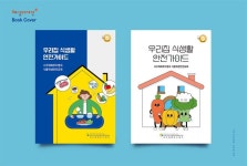 서구태화푸드뱅크 - 우리집 식생활 안전가이드 - 책자