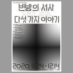 빈방의 서사(敍事): 다섯 가지 이야기 - 2021 | 브랜드 디자인, 가지