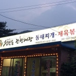 청진동 간장게장