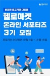 [헬로마켓] 비대면 중고거래 대표앰 헬로마켓 온라인 서포터즈 3기 모집(~12/18) | 교육
