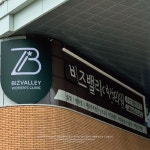 project 비즈밸리 여성의원  #간판 #간판제작 #간판시공... 병원간판디자인 #병원간판제작 #예쁜병원간판 #의원간판 #의원…