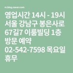 영업시간 14시 - 19시 서울 강남구 봉은사로 67길7 이룸빌딩 1층 방문 예약 02-542-7598 목요일 휴무 - 2020 | 블로그, 남성패션