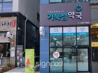 [사인팟] 거북섬약국간판 (사인,사이니지) [사인팟] 거북섬약국간판 (사인,사이니지) | 간판, 간판디자인, 약국