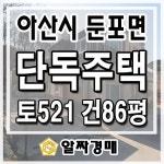 아산 마당있는 단독주택 전원주택 신축주택 경매 둔포면 송용리 물건 - 2022 아산 마당있는 단독주택  전원주택  신축주택 경매 둔포면... 
