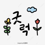 큐트 핸드페이팅 한글 일러스트 폰트 구름 꽃 굿럭, 큐트, 폰트, 핸드페이팅 PNG 일러스트 및 PSD 이미지 무료 다운로드 - Pngtree