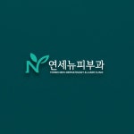 연세뉴피부과 로고 디자인 의뢰 연세뉴피부과 로고 디자인 의뢰 | 연세뉴피부과 의원 | 디자인 의뢰는 라우드소싱 | Laser clinics... 