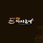 the 마시돈냉 로고 디자인 의뢰 | (주)J.H 푸드시스템 | 디자인 의뢰는 라우드소싱 the 마시돈냉 로고 디자인 의뢰 | (주)J.H 푸드시스템 | 디자인... 