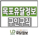 목포유달정보 구인구직 - 2020 | 신문