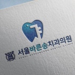 서울바른송치과의원 로고