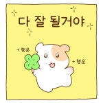 머랭 햄찌 [ 다 잘 될거야 ]