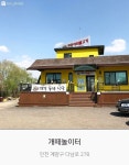 인천 애견동반식당 '개떼놀이터'