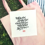 당신의 행동으로부터-소담캘리