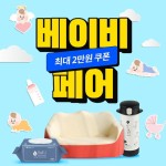 마구마구 퍼 드림~ 베이비페어,베이비페어득... - 2021 올해 마지막... 할인쿠폰 마지막이라고 마구마구 퍼 드림~ 베이비페어,베이비페어득... - 2021